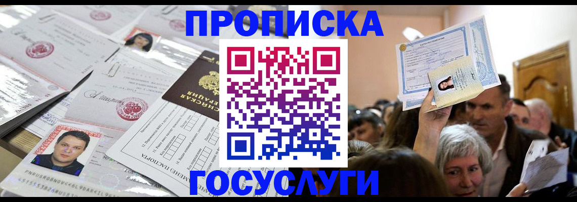 купить прописку в Лесозаводске
